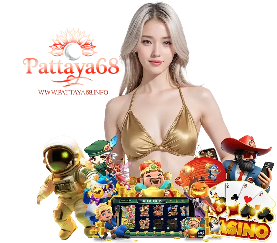 PATTAYA68 สล็อตแตกดี